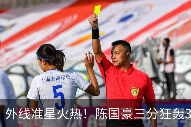 外线准星火热！陈国豪三分狂轰3中3 斩获16分7板