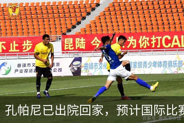 孔帕尼已出院回家，预计国际比赛日后恢复执教