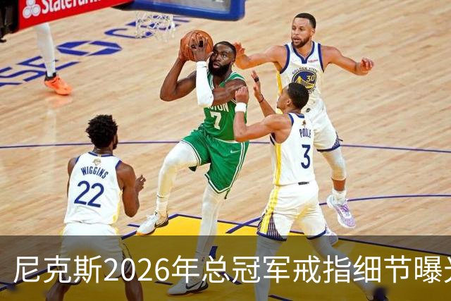 尼克斯2026年总冠军戒指细节曝光，璀璨夺目