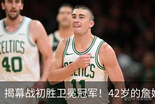 揭幕战初胜卫冕冠军！42岁的詹姆斯再揭中锋角色的潜能