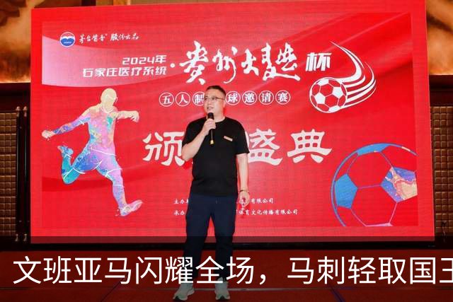 文班亚马闪耀全场，马刺轻取国王迎来连胜