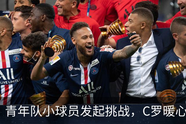青年队小球员发起挑战，C罗暖心助力实现自由训练梦想
