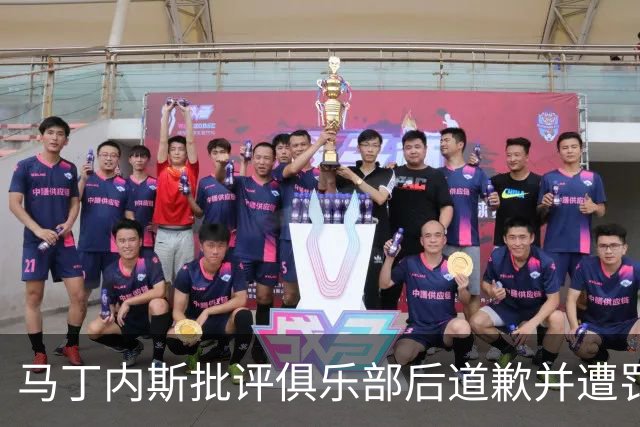马丁内斯批评俱乐部后道歉并遭罚，曼联内乱加剧